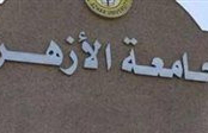 ننشر النتيجة الكاملة لتنسيق الكليات في جامعة الأزهر 2025