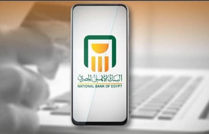 خطوات الاشتراك في خدمة "الكشف الإلكتروني المجمع" من البنك الأهلي