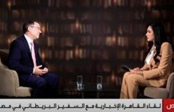 سفير بريطانيا في مصر لـ"القاهرة الإخبارية": حل الدولتين أفضل وسيلة لضمان الأمن والسلام للفلسطينيين والإسرائيليين