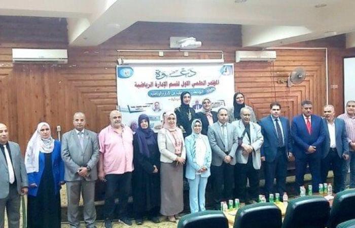 انطلاق المؤتمر العلمي الأول لقسم الإدارة الرياضية بجامعة كفر الشيخ بعنوان «التوجهات المستقبلية في الإدارة الرياضية»