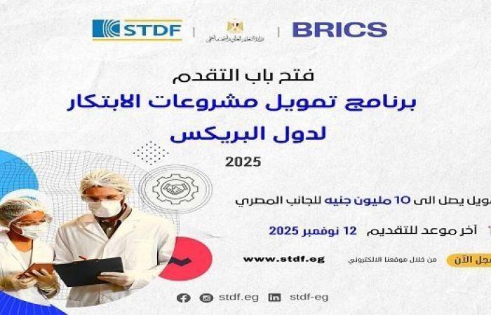 التعليم العالي تفتح باب التقديم لبرنامج تمويل مشروعات الابتكار لدول البريكس 2025