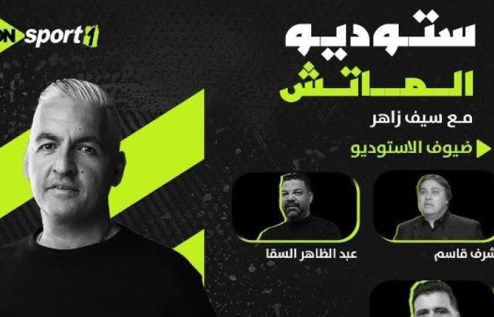 أون سبورت تقدم سهرة كروية استثنائية في القمة 131 بين الأهلي والزمالك... الليلة