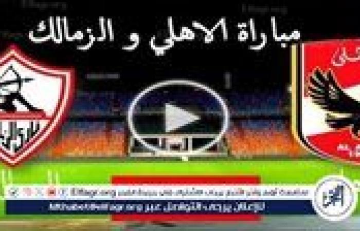 بث مباشر مشاهدة مباراة الأهلي والزمالك يلا شوت في الدوري المصري