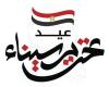 "الجبهة الوطنية” تهنئ الرئيس والقوات المسلحة والشعب المصري بذكرى تحرير سيناء