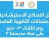 اتاحة نماذج استرشادية جديدة لامتحانات الثانوية العامة عبر موقع الوزارة.. متاح الآن