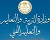 وزارة التربية والتعليم تعلن إتاحة أرقام جلوس الدبلومات الفنية ومقر اللجان على موقع الوزارة