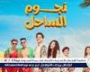 فيلم "نجوم الساحل" يحافظ على مركزه في شباك التذاكر