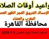 مواقيت الصلاة اليوم الخميس 3-7-2025.. موعد صلاة الظهر