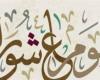 ما هي السنن النبوية والأعمال المستحب فعلها يوم عاشوراء؟.. عضو الأزهر يجيب