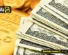 تراجع الدولار والعملات.. ارتفاع سعر الذهب.. ووصول ...