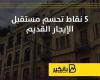 5 نقاط تحسم مستقبل الإيجار القديم | إنفوجراف