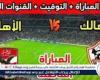 يلا شوت الأهلي LIVE.. مشاهدة مباراة الأهلي والزمالك بث مباشر جودة عالية اليوم في الدوري المصري 2025-2026