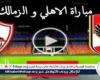بث مباشر مشاهدة مباراة الأهلي والزمالك يلا شوت في الدوري المصري