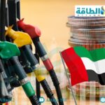 أسعار الوقود في الإمارات لشهر سبتمبر 2024