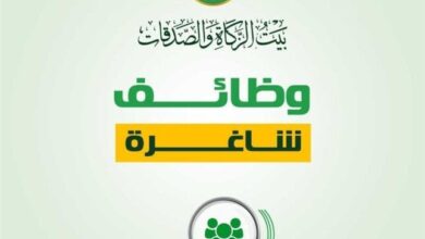 بيت الزكاة والصدقات يعلن عن وظائف خالية.. التخصصات والشروط