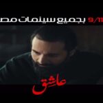 أحمد السبكي يكشف عن برومو فيلم "عاشق" استعدادًا لطرحه