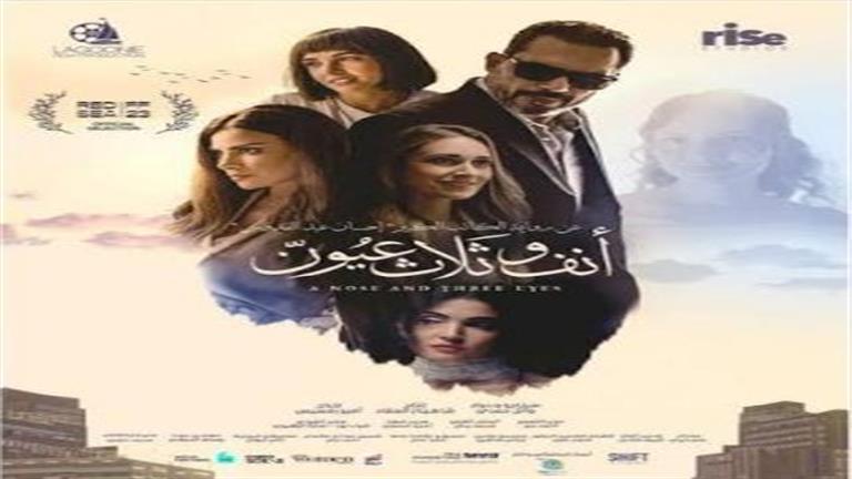 أنف وثلاث عيون" ينافس بمهرجان الفيلم العربي بفاميك