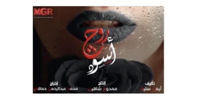 أيمن سليم يكشف عن بوستر دعائي لمسلسله "روج أسود" والجمهور يعلق