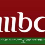 تردد قنوات mbc الجديد 2024 على الأقمار الصناعية نايل سات وعرب سات