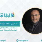 أستاذ هندسة الطاقة في كلية الهندسة بالجامعة البريطانية الدكتور أحمد عبدالعظيم