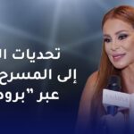 كارول سماحة تكشف لـ "ياسمينة" تحديات العودة إلى المسرح الغنائي عبر "برودواي"