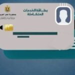 كيفية استخراج كارت الخدمات المتكاملة 2024.. الشروط المطلوبة وأسباب الرفض