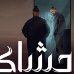 مسلم يطرح أغنيته الجديدة "واحشاك" على "يوتيوب" (فيديو)