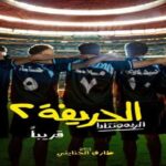 "Tvision" توجه الشكر للمواهب الشابة وتستعد لطرح فيلم "الحريفة 2" بالسينمات