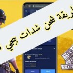 آمنة ومضمونة 100% .. شحن شدات ببجي موبايل PUBG MOBILE برابط مباشر download لمغامرة جبارة