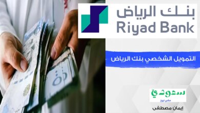 احصل على التمويل الشخصي بنك الرياض بدون كفيل مع فترة سداد تصل إلى 5 سنوات