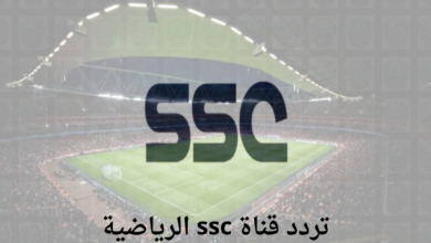 استقبل الآن.. تردد قناة ssc الرياضية عبر الأقمار الصناعية المختلفة وتمتع بمشاهدة أبرز البطولات الرياضية