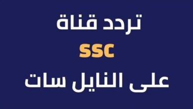 استقبل الآن.. تردد قنوات ssc المجانية على القمر الصناعي نايل سات وعرب سات