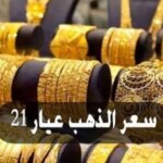 الآن .. سعر جرام الذهب عيار 21 سعر الذهب اليوم في السوق المصري