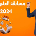 حقق حلمك وكن مليونير.. كل ما تحتاجه للتسجيل في مسابقة الحلم 2024