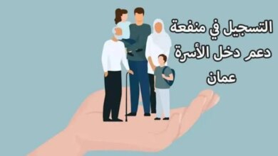 رابط تسجيل منفعة الدعم للأسرة 2024 عمان عبر البوابة الالكترونية لصندوق الحماية الاجتماعية