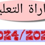 “رسمياً” وزارة التربية الوطنية توضح خطوات الانتقاء الأولي لمباراة التعليم 2024