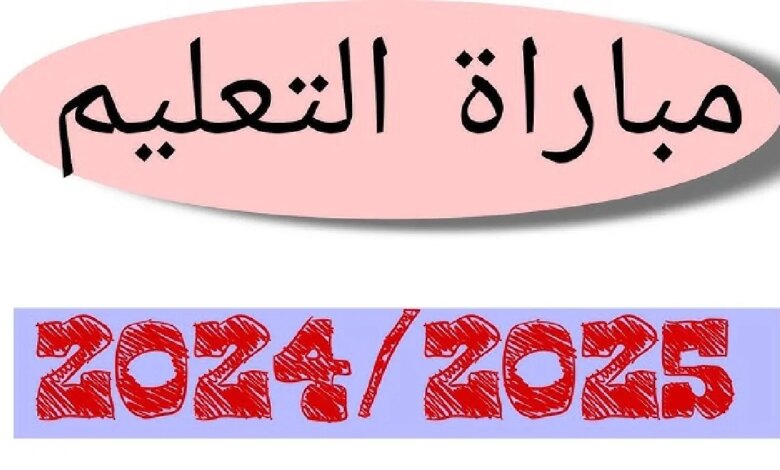 “رسمياً” وزارة التربية الوطنية توضح خطوات الانتقاء الأولي لمباراة التعليم 2024