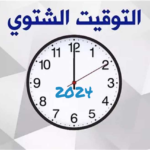 رسميًا.. موعد بدء العمل بالتوقيت الشتوي 2024 في مصر وكيفية ضبط الهواتف لتغيير الساعة بشكل تلقائي