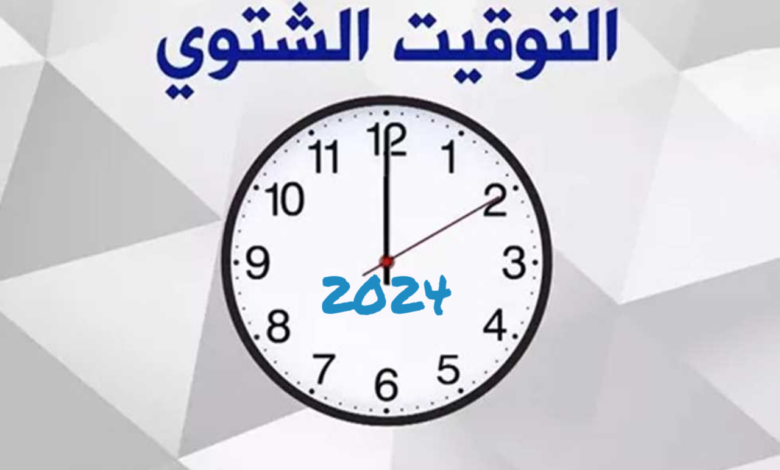 رسميًا.. موعد بدء العمل بالتوقيت الشتوي 2024 في مصر وكيفية ضبط الهواتف لتغيير الساعة بشكل تلقائي