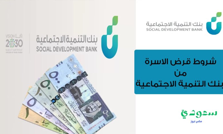 شروط قرض الاسرة من بنك التنمية الاجتماعية وكيفية التقديم