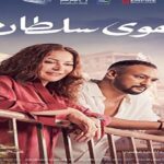 طرح بوسترات جديدة لفيلم "الهوى سلطان" استعدادًا لعرضه بالسينمات