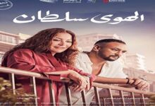 طرح بوسترات جديدة لفيلم "الهوى سلطان" استعدادًا لعرضه بالسينمات