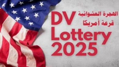 متى سينتهي التسجيل على قرعة أمريكا 2025 اللوتري الأمريكي؟ الوزارة الخارجية تحدد الإجابة