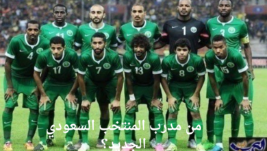 من مدرب المنتخب السعودي الجديد؟ أسماء بارزة في دائرة الترشيحات