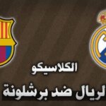 موعد مباراة الكلاسيكو ريال مدريد وبرشلونة والقنوات الناقلة 2024