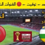 موعد مباراة المغرب وجمهورية أفريقيا الوسطي في تصفيات كأس أفريقيا 2025 والقنوات الناقلة