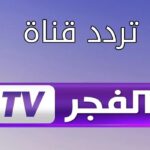 “نزلها الآن”.. تردد قناة الفجر 2024 على القمر الصناعي نايل سات وعرب سات