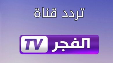 “نزلها الآن”.. تردد قناة الفجر 2024 على القمر الصناعي نايل سات وعرب سات