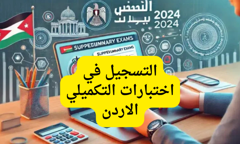 هنا.. رابط التسجيل في اختبارات التكميلي الأردن 2024 والشروط اللازمة