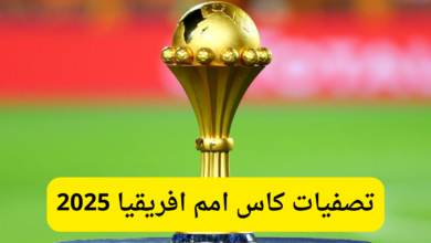 4 منتخبات عربية تتصدر ترتيب مجموعات تصفيات كاس امم افريقيا 2025